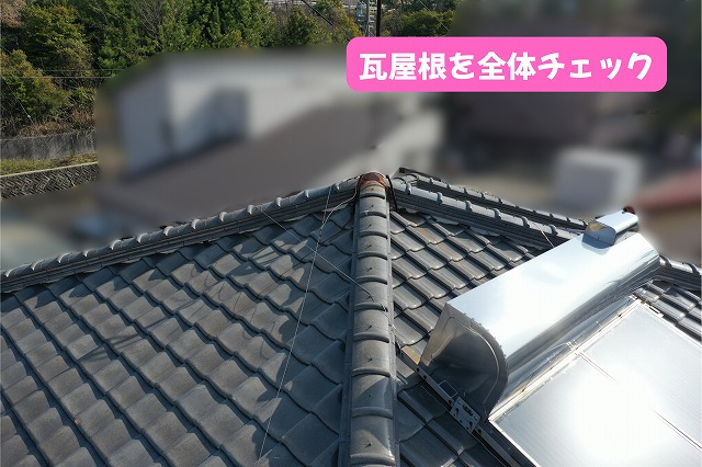 美濃加茂市で瓦屋根の棟まわりの劣化を確認！瓦が割れていなくてもメンテナンスが必要？