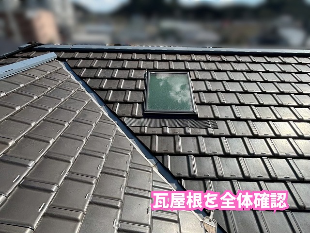 美濃加茂市で瓦屋根の谷板金・天窓まわりが劣化！見落としやすい屋根の傷みと必要な補修とは？