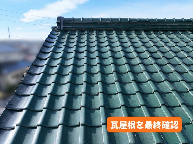 美濃加茂市の住宅で瓦屋根と棟まわりを最終確認