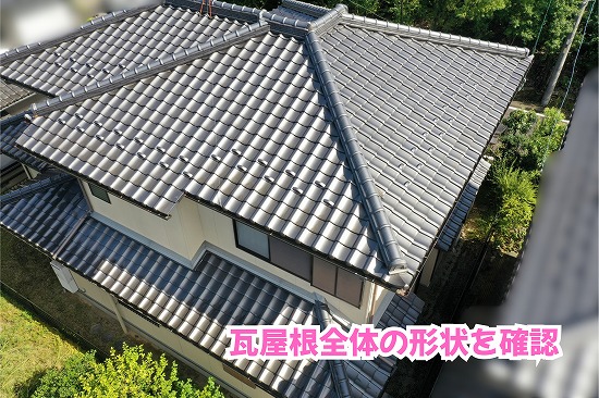 美濃加茂市の瓦屋根を上空から調査！屋根全体や棟まわりの状態を詳しくチェック