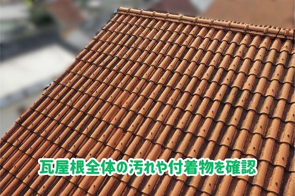 美濃加茂市の瓦屋根全体に見られる黒っぽい汚れや付着物の状態