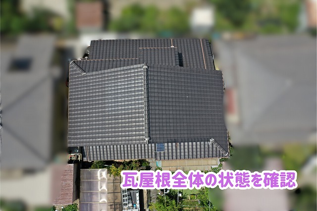 美濃加茂市で撮影した瓦屋根全体の様子を上空から確認