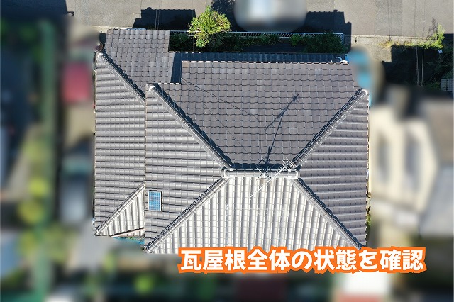 美濃加茂市の瓦屋根で瓦の変色や表面の汚れを確認！棟瓦や軒先まで詳しく調査した結果