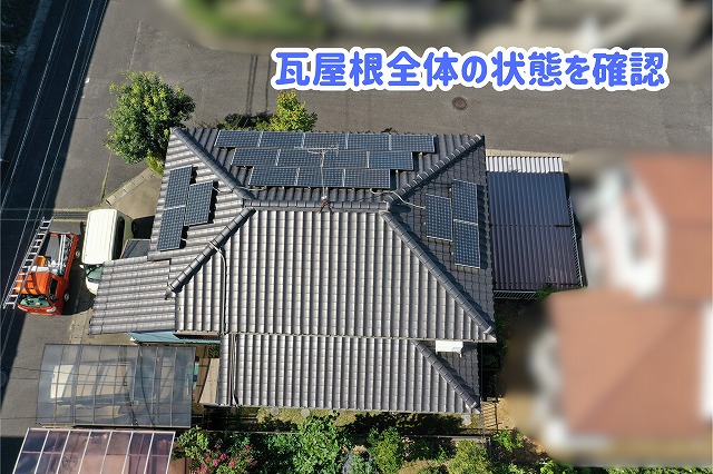 美濃加茂市で調査した瓦屋根全体と太陽光パネルの設置状況