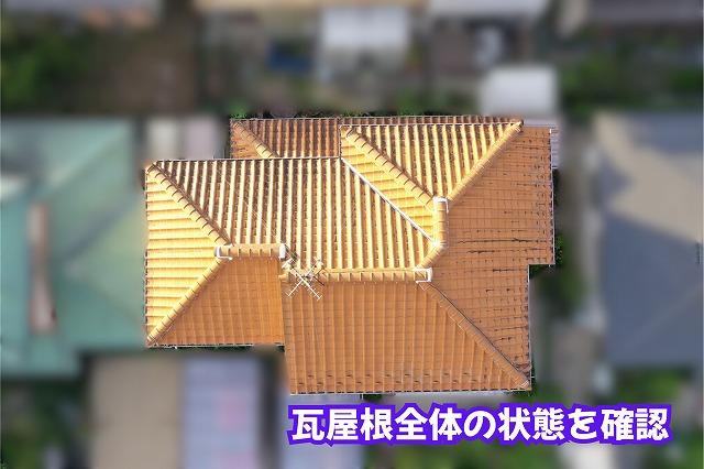 美濃加茂市の瓦屋根で黒ずみや汚れを確認！棟や軒先まで調査して分かった屋根の状態とは？