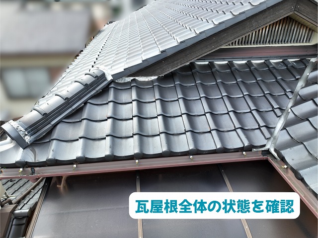 美濃加茂市の瓦屋根の屋根面と棟まわりを確認