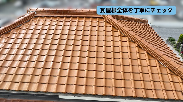 美濃加茂市の瓦屋根に割れやズレがないか確認した現地調査