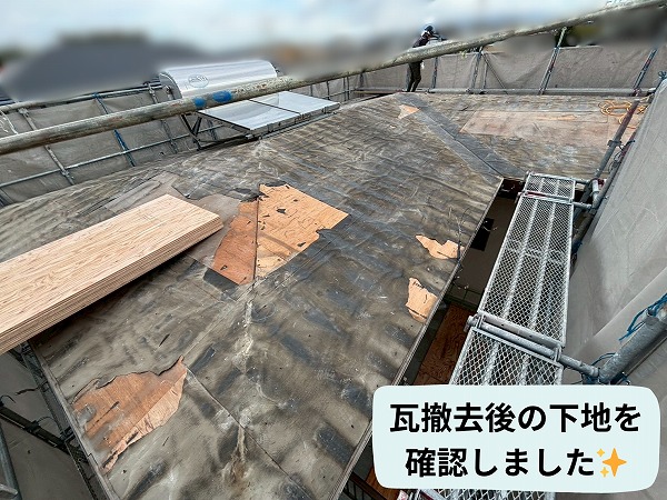 既存瓦撤去後に現れた屋根下地の状態