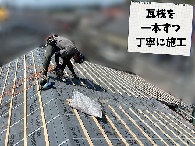 防水シート施工後に瓦桟を等間隔で取り付けている屋根葺き替え工事の様子