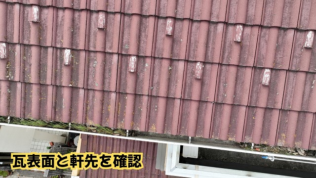 美濃加茂市の瓦屋根の表面と軒先に見られる汚れや植物の状態