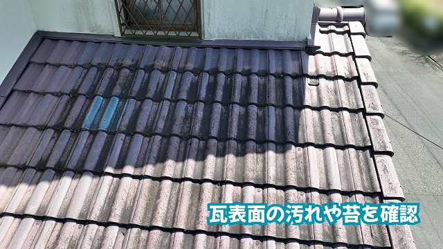 美濃加茂市の住宅の瓦屋根表面に見られる汚れや苔