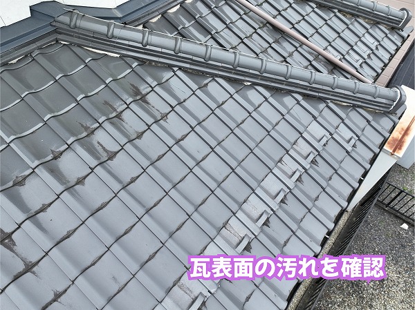 美濃加茂市の瓦屋根表面に見られる汚れや苔の状態
