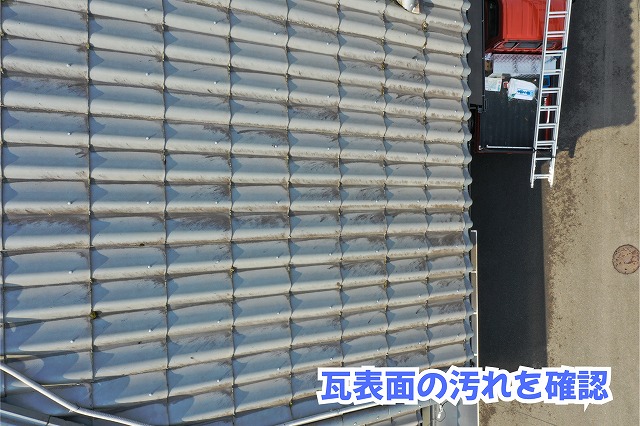 美濃加茂市の瓦屋根に見られる表面の黒ずみや汚れ