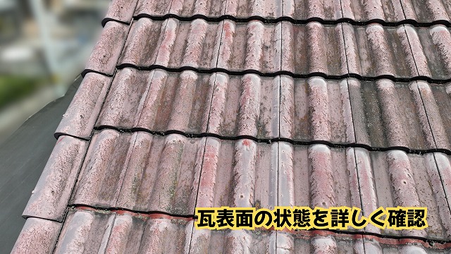 美濃加茂市の住宅の瓦屋根表面の汚れや色の変化