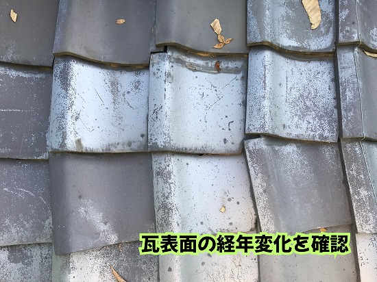 美濃加茂市の瓦屋根で瓦表面の色あせや経年による変化を確認