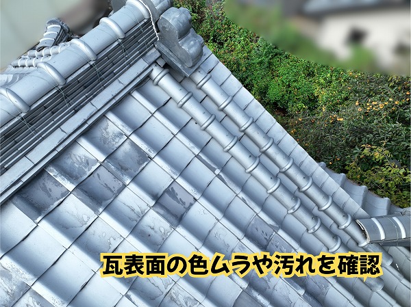 美濃加茂市の瓦屋根表面に見られる色ムラや汚れ