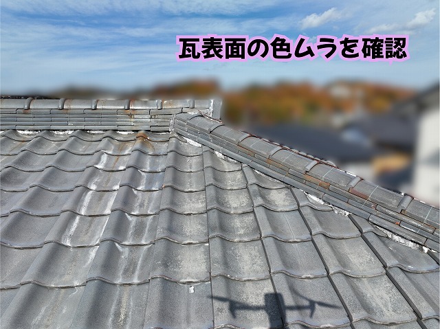 美濃加茂市の瓦屋根の表面に見られる色ムラや経年による変化
