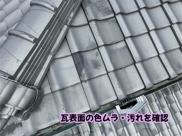 美濃加茂市の瓦屋根に見られる色ムラや経年による汚れ
