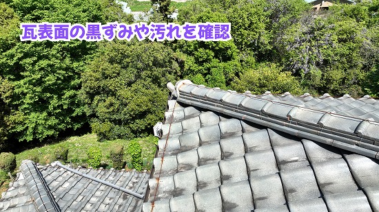 美濃加茂市の瓦屋根に見られる黒ずみや表面の汚れ