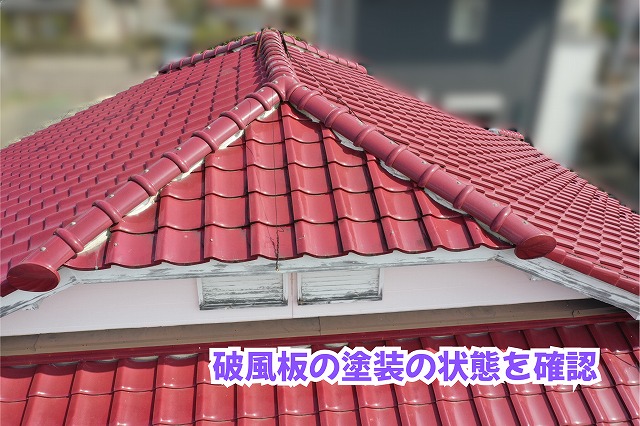 美濃加茂市の住宅の瓦屋根にある破風板の塗膜剥がれ