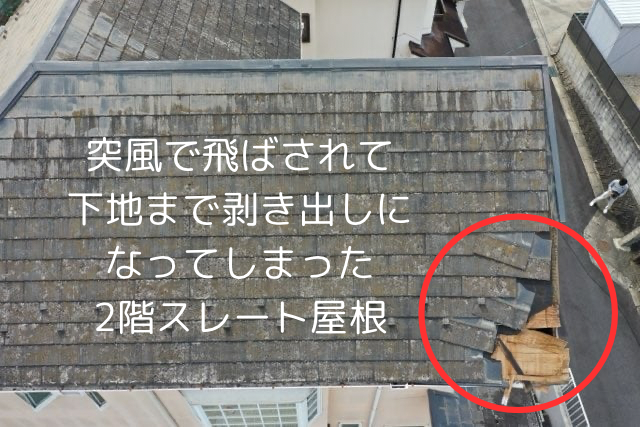 多治見市平野町にて突風でスレート屋根が飛散！屋根の現地調査・全面屋根葺き替え・屋根部分修理・外壁塗装・雨樋交換のご提案