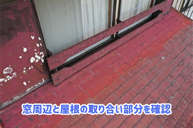 美濃加茂市の下屋根と窓周辺の取り合い部分。瓦の色むらや表面の付着物が見られる様子