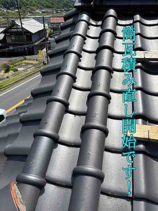 瑞浪市にて大屋根の筒瓦を緊結・葺き直し!面戸も美しく仕上がりました!
