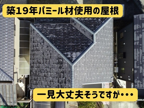 瑞浪市｜築19年の一軒家で屋根がボロボロ？パミールの劣化と葺き替えが必要な理由とは