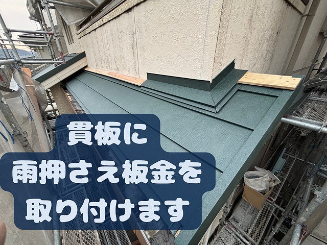貫板に雨押え板金を取り付けます