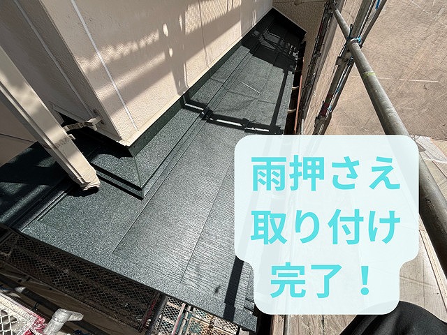 雨押え板金取付完了