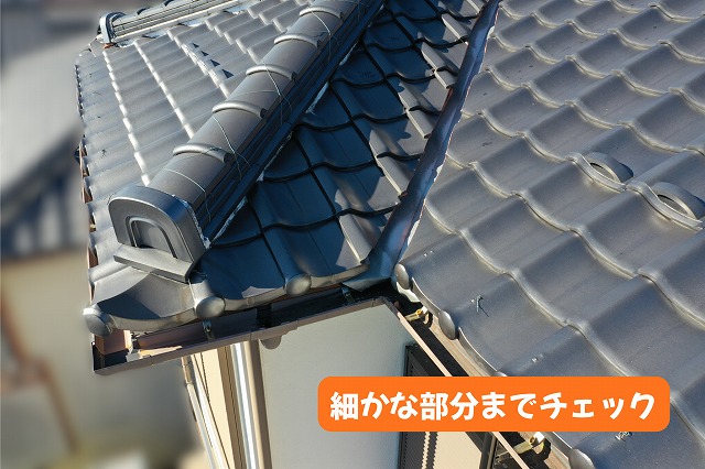 美濃加茂市の瓦屋根にある棟と屋根の取り合い部分を確認