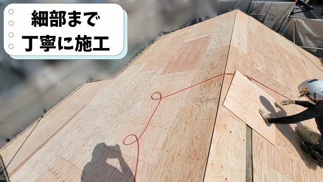 棟部分まで丁寧にコンパネを施工した屋根下地の様子