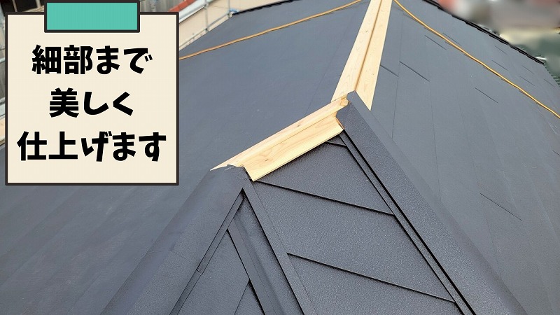 棟板金の施工が完了した屋根の様子