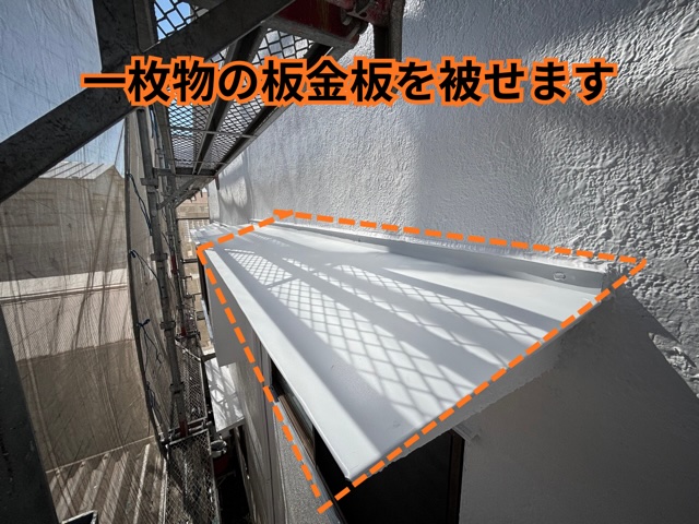 尾張旭市にて板金カバー施工の様子