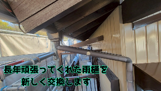 雨樋交換