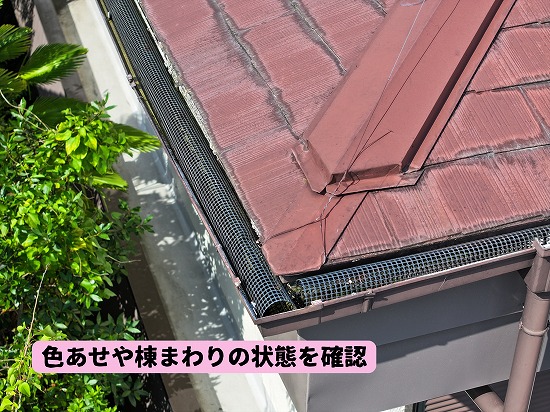 美濃加茂市のスレート屋根の色あせや棟まわりの状態を確認した様子