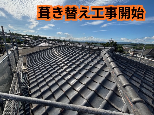 多治見市小名田町にて瓦屋根の葺き替え工事！既存瓦と葺き土を撤去し丈夫な屋根下地へ