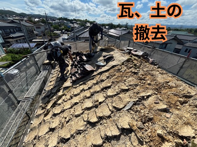 多治見市小名田町にて葺き土を撤去している様子