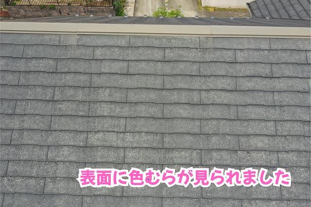 美濃加茂市のスレート屋根の表面に見られる白っぽい色むらや色あせ