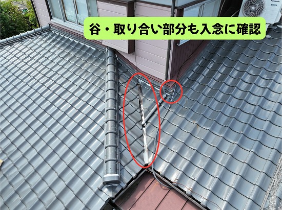 美濃加茂市の瓦屋根の谷部分と屋根の取り合いを確認