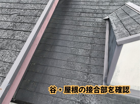 美濃加茂市の住宅のスレート屋根と谷部分の板金を確認した様子