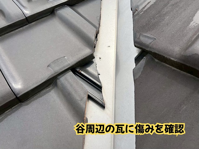 美濃加茂市の瓦屋根で谷周辺の瓦に欠けや傷みが見られた様子