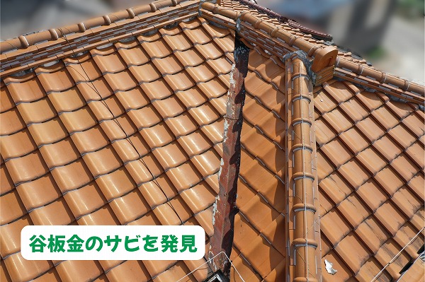 美濃加茂市の住宅の瓦屋根で確認した谷板金のサビや劣化