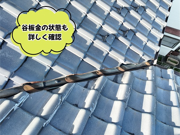 美濃加茂市の瓦屋根にある谷板金の状態を詳しく確認した様子