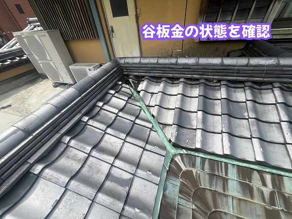美濃加茂市の瓦屋根で確認した谷板金と周辺の瓦の状態