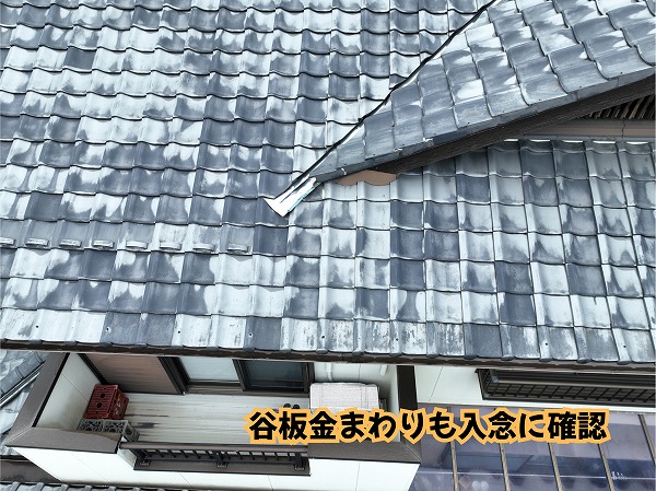 美濃加茂市の瓦屋根にある谷部分と谷板金の状態