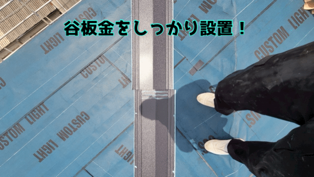 瀬戸市赤津町でガルテクト本体施工スタート！谷板金で雨水対策も完璧！