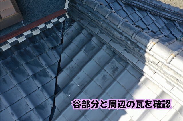 美濃加茂市の瓦屋根で屋根面が交わる谷部分の状態