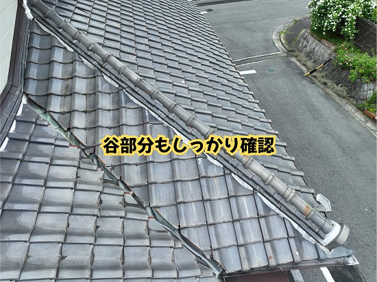 美濃加茂市の住宅で確認した瓦屋根の谷部分と周辺の状態