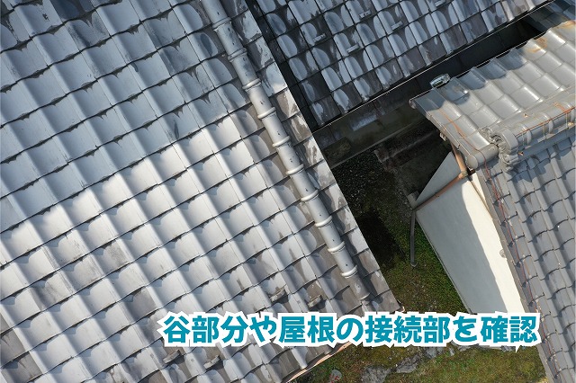 美濃加茂市の瓦屋根で確認した谷部分と屋根面の取り合い